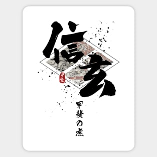 Shingen - Tiger of Kai Calligraphy Art Sticker